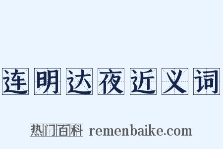 连明达夜近义词是什么意思的图片